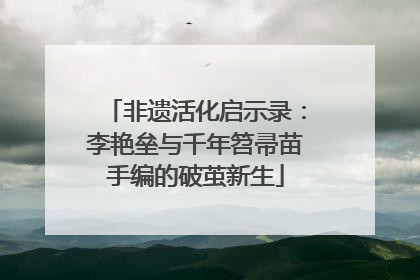 非遗活化启示录：李艳垒与千年笤帚苗手编的破茧新生