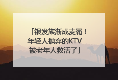 银发族渐成麦霸！年轻人抛弃的KTV被老年人救活了