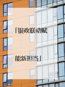 银政联动赋能新担当