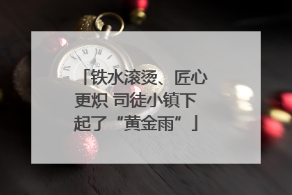 铁水滚烫、匠心更炽 司徒小镇下起了“黄金雨”