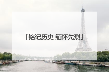铭记历史 缅怀先烈
