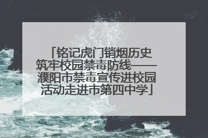 铭记虎门销烟历史 筑牢校园禁毒防线——濮阳市禁毒宣传进校园活动走进市第四中学