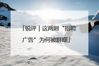 锐评｜这两则“招聘广告”为何被群嘲