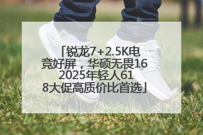 锐龙7+2.5K电竞好屏，华硕无畏16 2025年轻人618大促高质价比首选