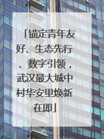 锚定青年友好、生态先行、数字引领，武汉最大城中村华安里焕新在即