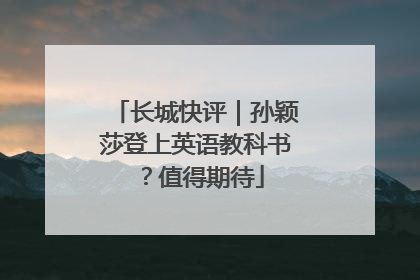 长城快评｜孙颖莎登上英语教科书？值得期待
