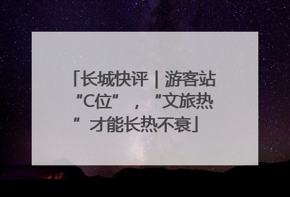 长城快评｜游客站“C位”，“文旅热”才能长热不衰