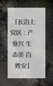 长治上党区：产业兴 生态美 百姓安