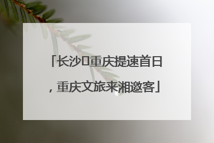 长沙⇌重庆提速首日，重庆文旅来湘邀客