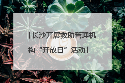长沙开展救助管理机构“开放日”活动