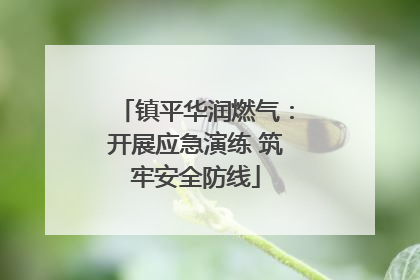 镇平华润燃气：开展应急演练 筑牢安全防线