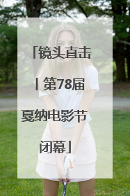 镜头直击丨第78届戛纳电影节闭幕