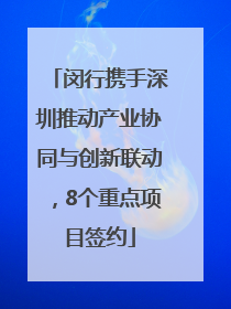 闵行携手深圳推动产业协同与创新联动，8个重点项目签约