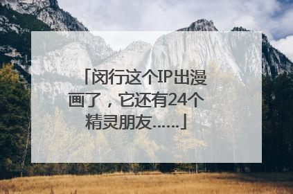 闵行这个IP出漫画了，它还有24个精灵朋友……