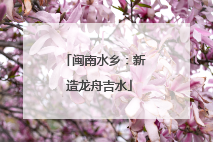 闽南水乡：新造龙舟吉水