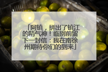 阿镇，拼出了镇江的精气神！临别前留下一封信：我在南徐州期待你们的到来