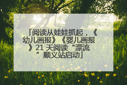 阅读从娃娃抓起，《幼儿画报》《婴儿画报》21 天阅读“漂流”顺义站启动