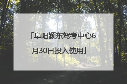 阜阳颍东驾考中心6月30日投入使用