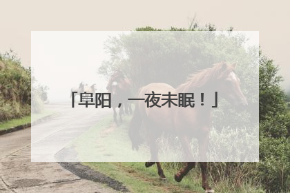 阜阳，一夜未眠！