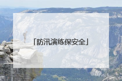 防汛演练保安全