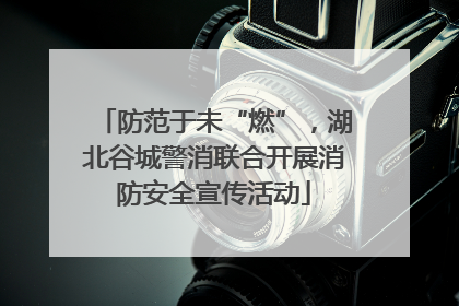防范于未“燃”，湖北谷城警消联合开展消防安全宣传活动