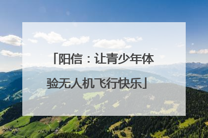 阳信：让青少年体验无人机飞行快乐