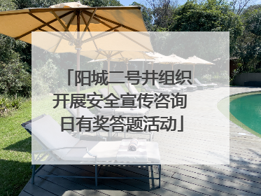 阳城二号井组织开展安全宣传咨询日有奖答题活动