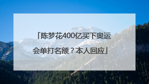 陈梦花400亿买下奥运会单打名额？本人回应