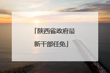 陕西省政府最新干部任免