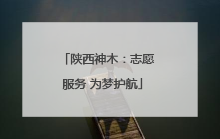 陕西神木：志愿服务 为梦护航
