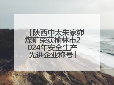 陕西中太朱家峁煤矿荣获榆林市2024年安全生产先进企业称号