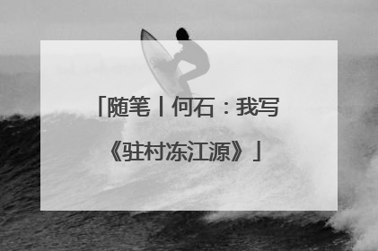 随笔丨何石：我写《驻村冻江源》