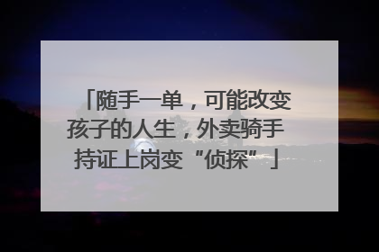 随手一单，可能改变孩子的人生，外卖骑手持证上岗变“侦探”
