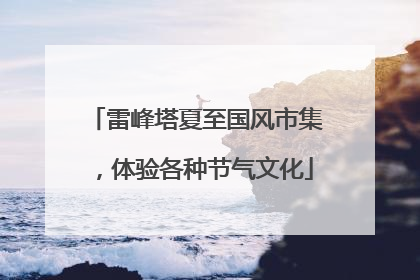 雷峰塔夏至国风市集，体验各种节气文化