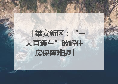 雄安新区：“三大直通车”破解住房保障难题
