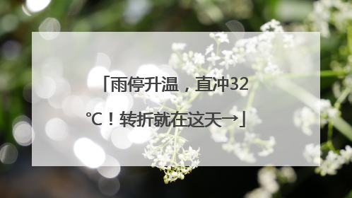 雨停升温，直冲32℃！转折就在这天→