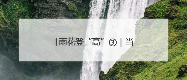 雨花登“高”③｜当少林拳碰上非洲鼓 文明互鉴自有动人韵律