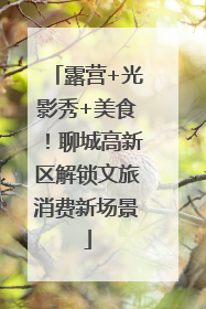 露营+光影秀+美食！聊城高新区解锁文旅消费新场景