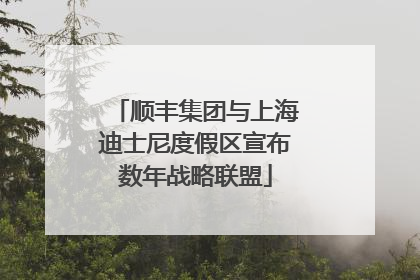 顺丰集团与上海迪士尼度假区宣布数年战略联盟