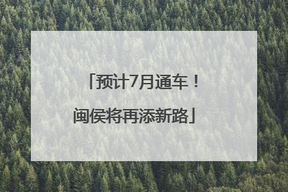 预计7月通车！闽侯将再添新路
