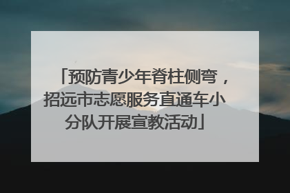 预防青少年脊柱侧弯，招远市志愿服务直通车小分队开展宣教活动
