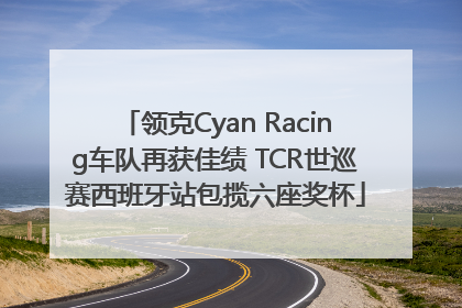 领克Cyan Racing车队再获佳绩 TCR世巡赛西班牙站包揽六座奖杯