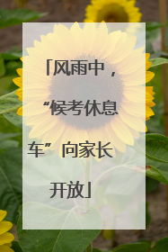 风雨中，“候考休息车”向家长开放