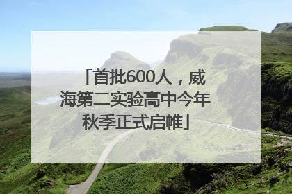 首批600人，威海第二实验高中今年秋季正式启帷