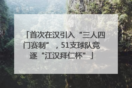 首次在汉引入“三人四门赛制”，51支球队竞逐“江汉拜仁杯”