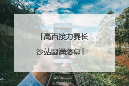 高百接力赛长沙站圆满落幕