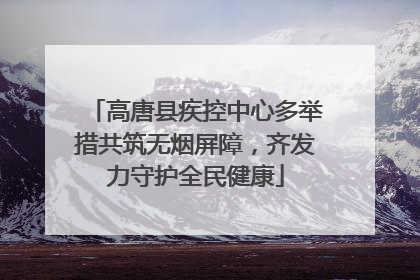 高唐县疾控中心多举措共筑无烟屏障，齐发力守护全民健康