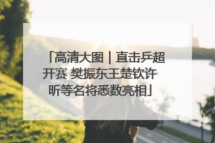 高清大图｜直击乒超开赛 樊振东王楚钦许昕等名将悉数亮相
