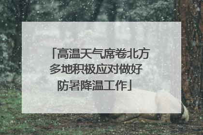 高温天气席卷北方 多地积极应对做好防暑降温工作