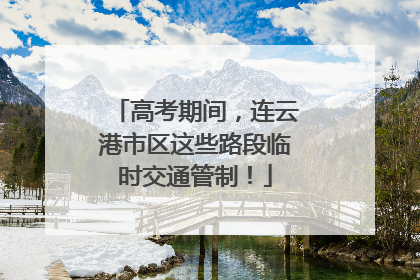 高考期间，连云港市区这些路段临时交通管制！